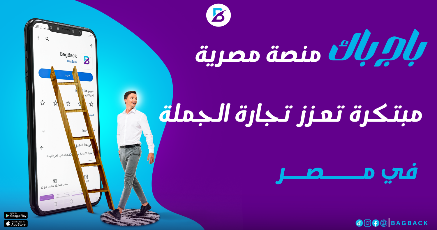 باج باك سوق الجملة المصري الجديد