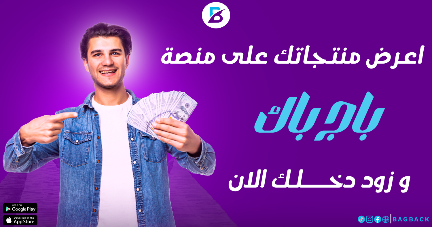 عرض منتجاتك على منصة باج باك وزيادة دخلك