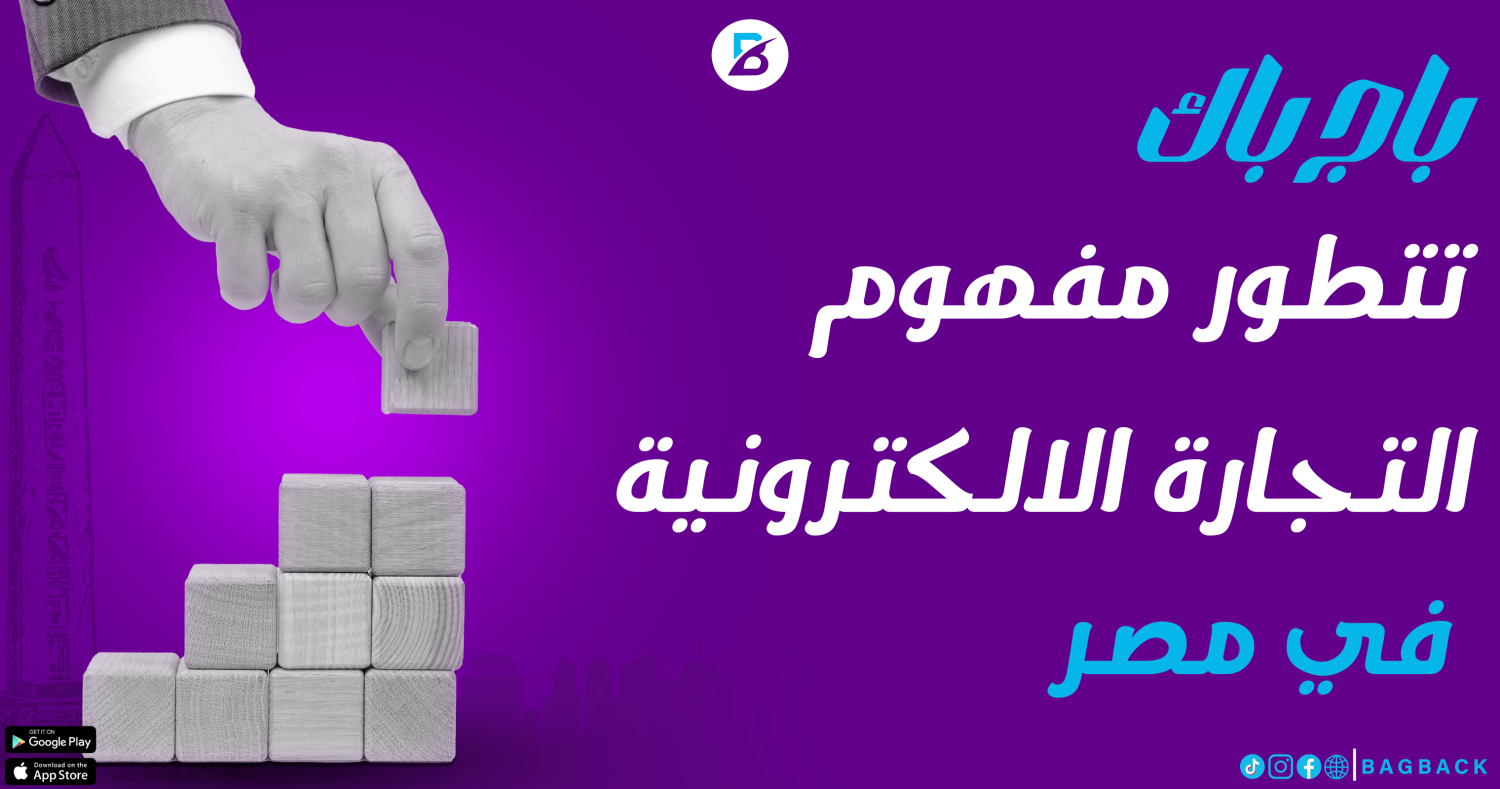 تطوير مفهوم التجارة الالكترونية في مصر