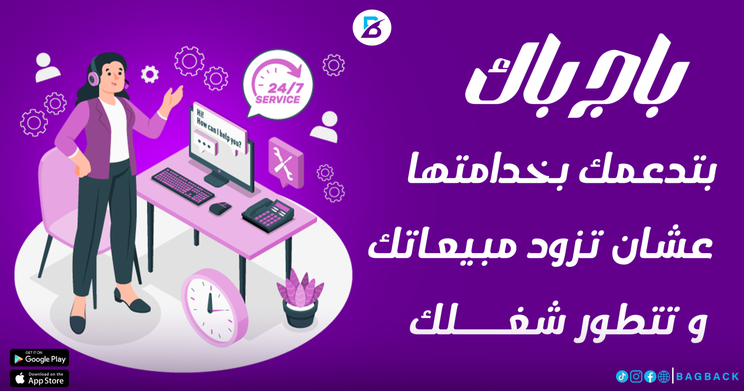 زود مبيعاتك من خلال باج باك