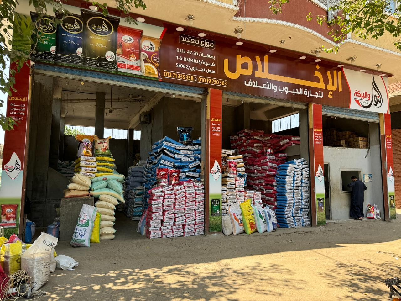 الاخلاص لتجارة الاعلاف و الحبوب